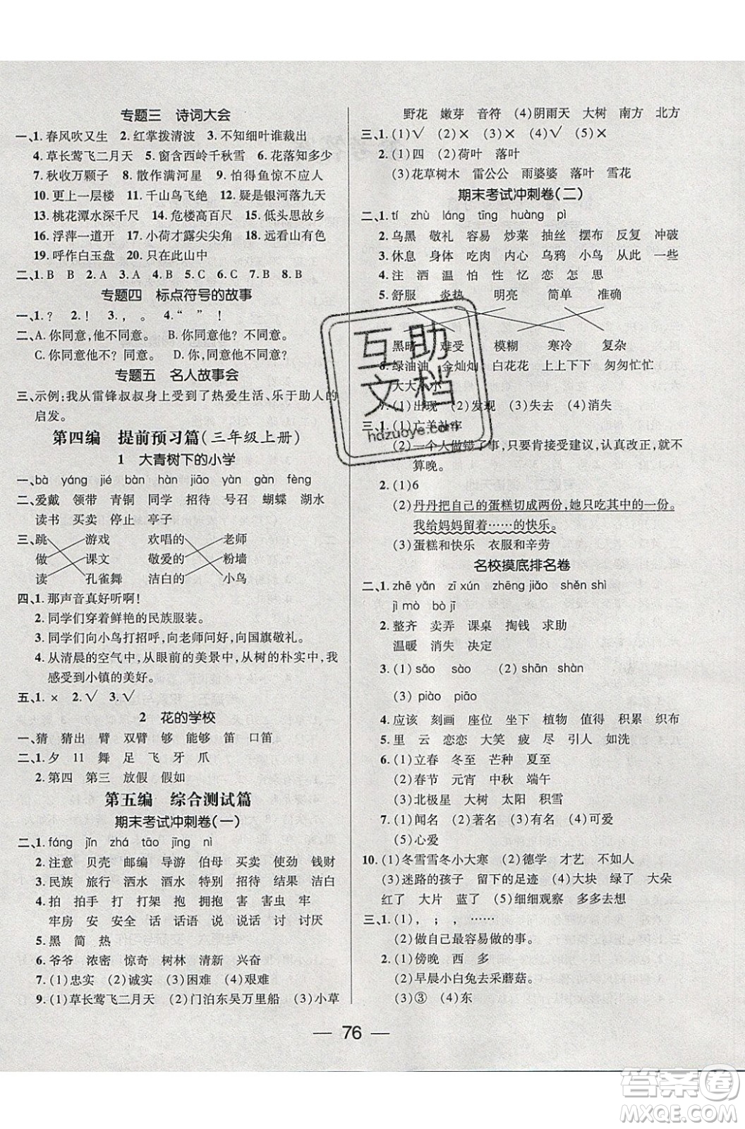 2020年期末沖刺王暑假作業(yè)語(yǔ)文二年級(jí)RJ人教版參考答案