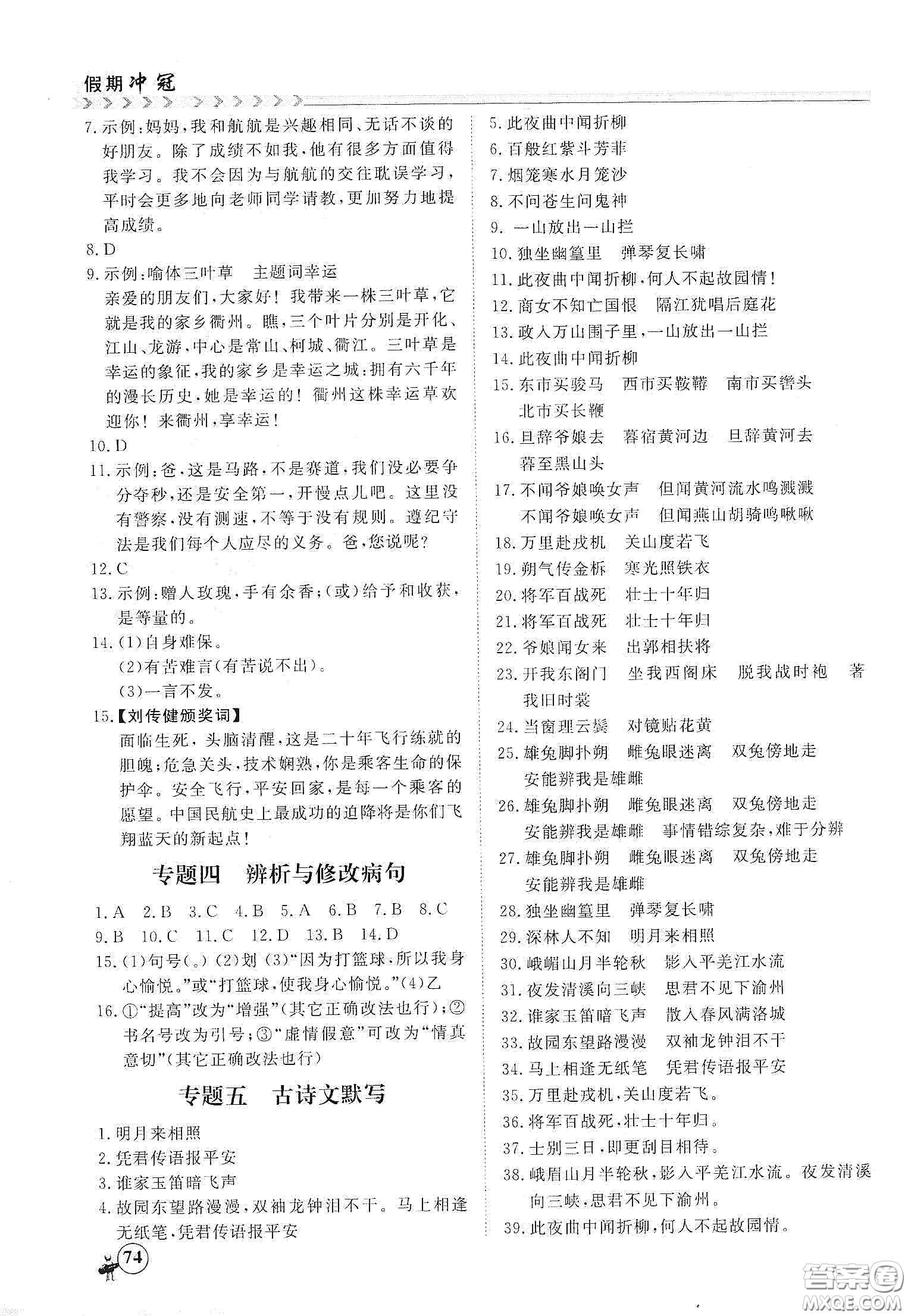 南方出版社2020假期沖冠學(xué)期系統(tǒng)復(fù)習(xí)預(yù)習(xí)銜接七年級語文答案