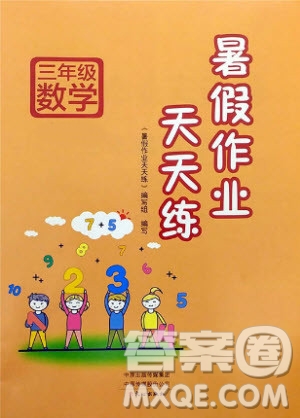 文心出版社2020年暑假作業(yè)天天練三年級數(shù)學(xué)西師大版參考答案