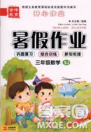 金峰教育2020年開心作業(yè)暑假作業(yè)三年級數(shù)學(xué)蘇教版參考答案