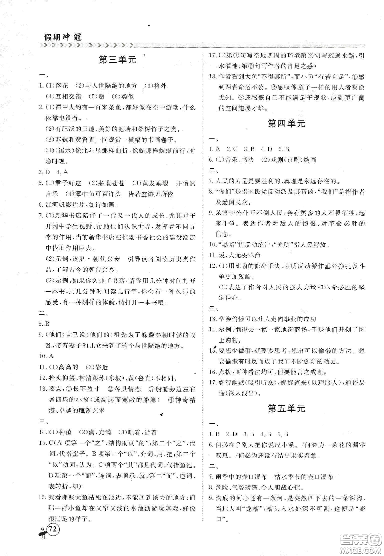 南方出版社2020假期沖冠學期系統(tǒng)復習預習銜接八年級語文答案