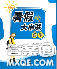 安徽人民出版社2020年暑假大串聯(lián)八年級(jí)數(shù)學(xué)華師版答案