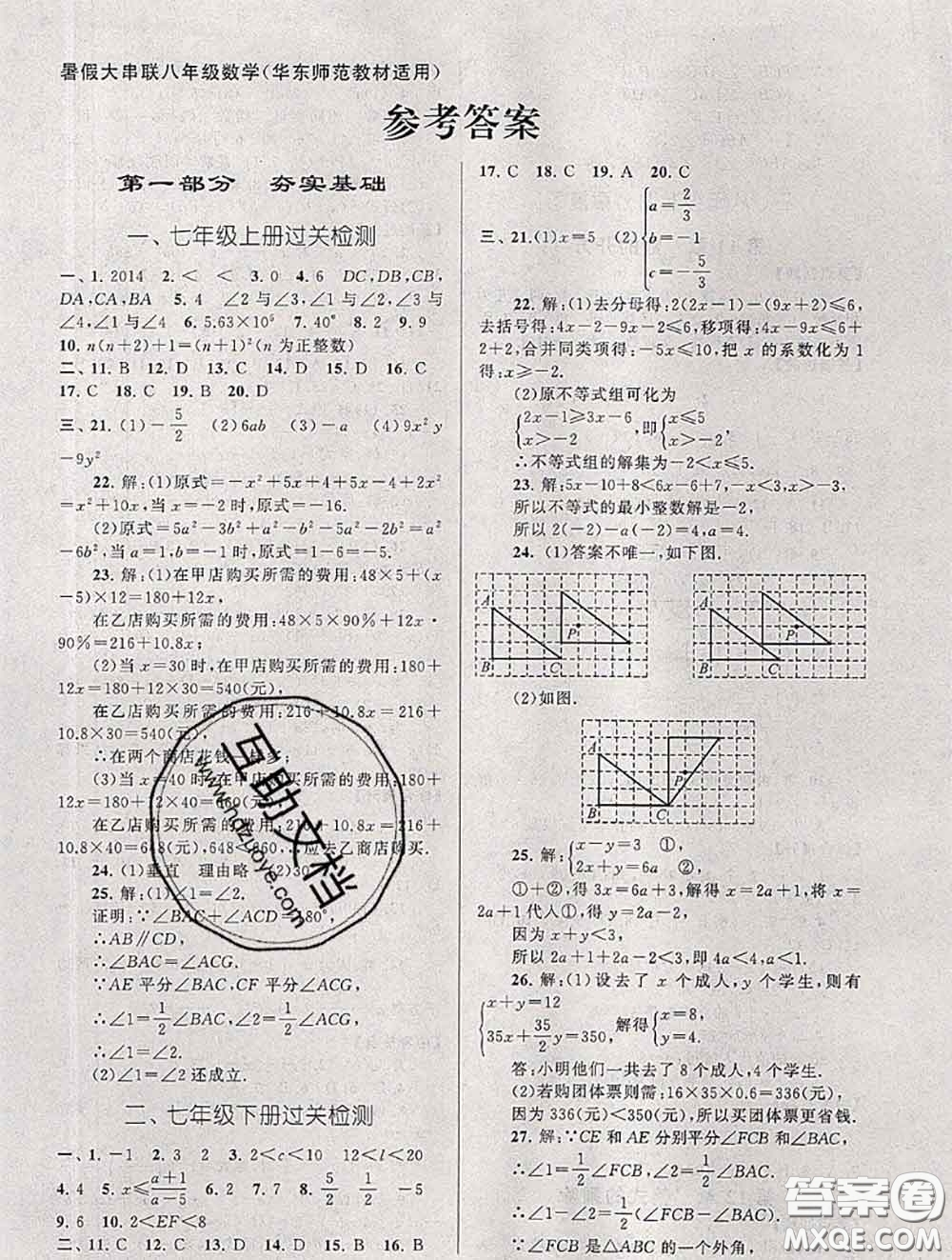 安徽人民出版社2020年暑假大串聯(lián)八年級(jí)數(shù)學(xué)華師版答案