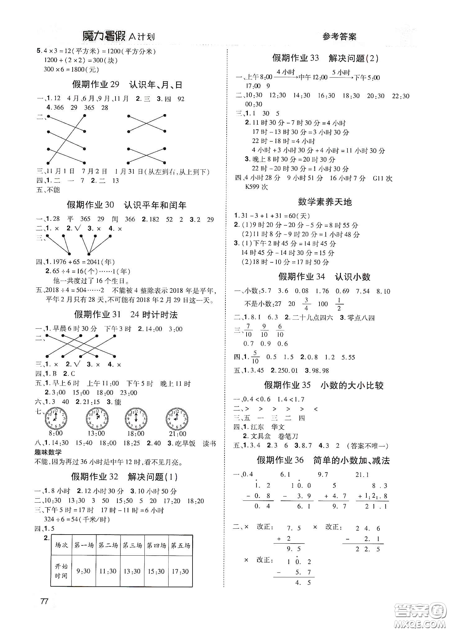 宇恒文化2020魔力暑假A計劃三年級數(shù)學(xué)人教版答案