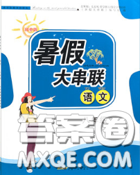 安徽人民出版社2020年暑假大串聯(lián)八年級(jí)語(yǔ)文人教版答案