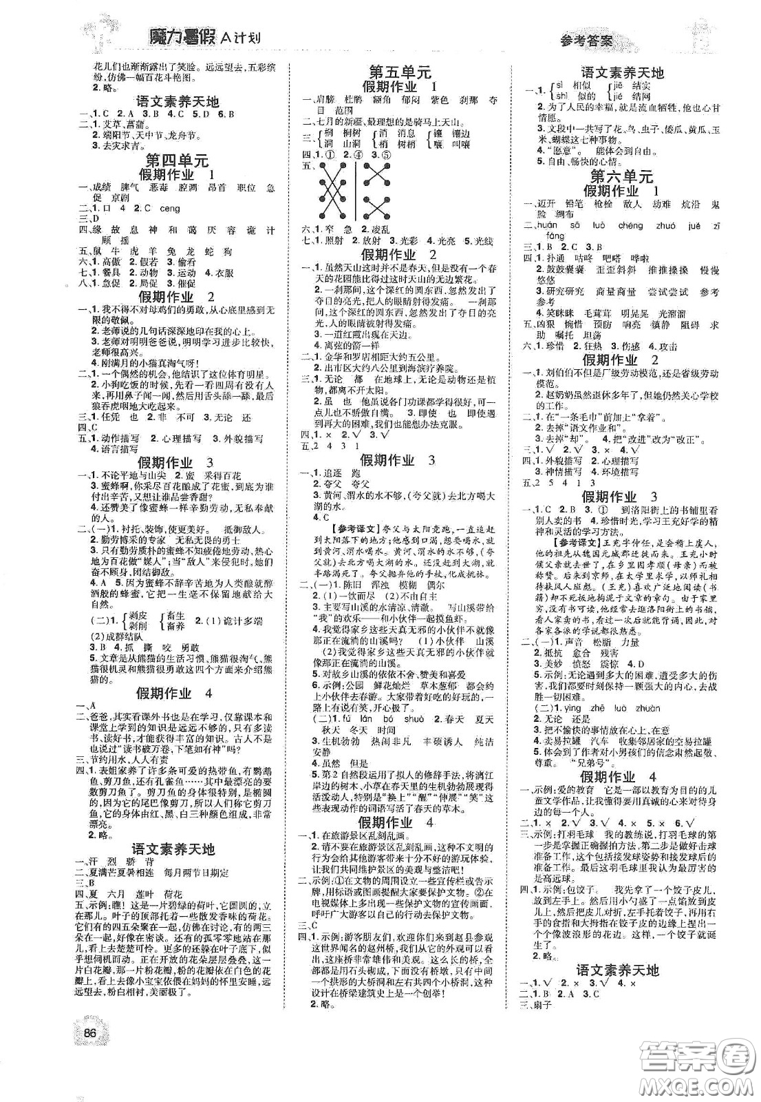 宇恒文化2020魔力暑假A計(jì)劃四年級(jí)語(yǔ)文人教版答案