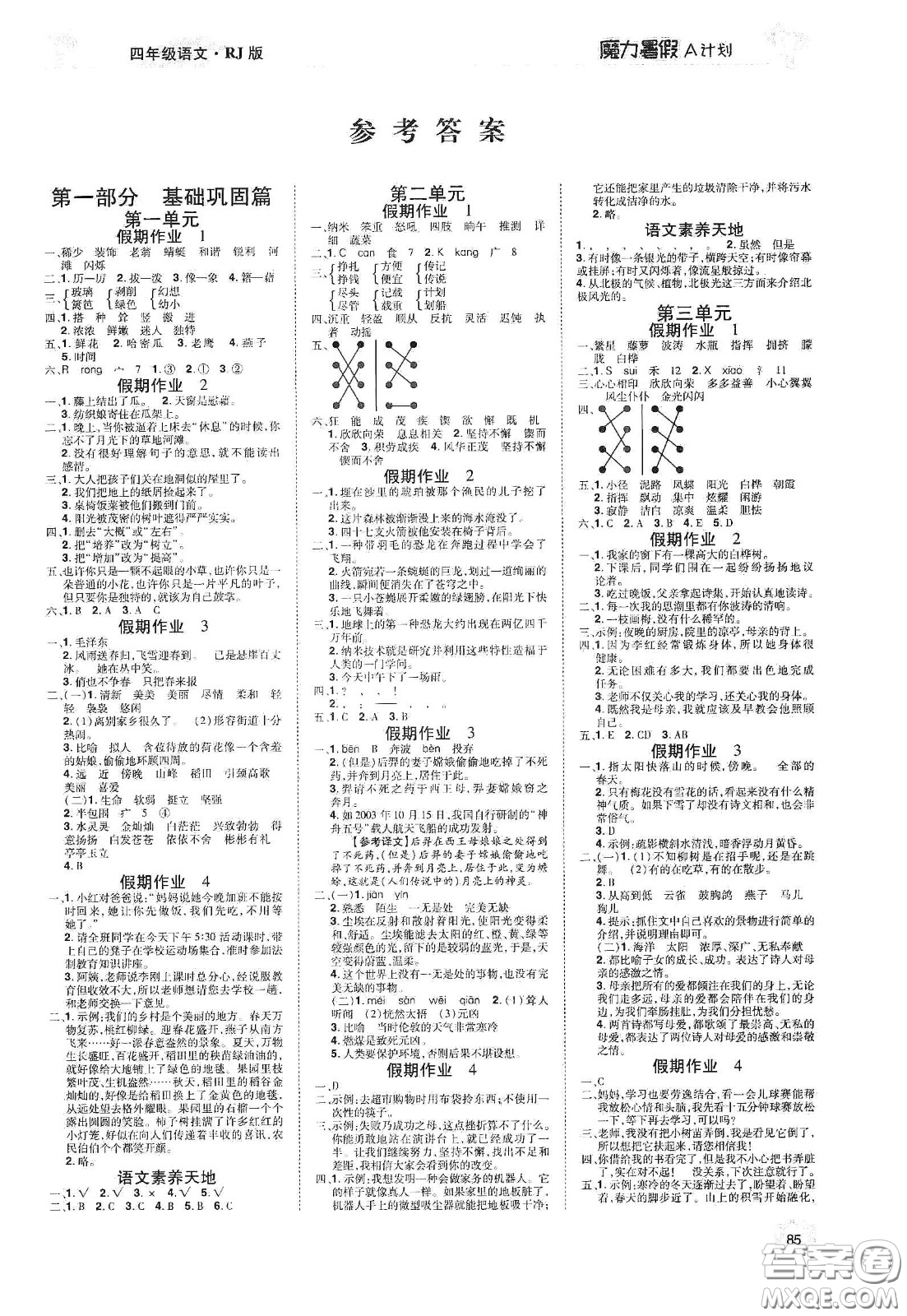 宇恒文化2020魔力暑假A計(jì)劃四年級(jí)語(yǔ)文人教版答案