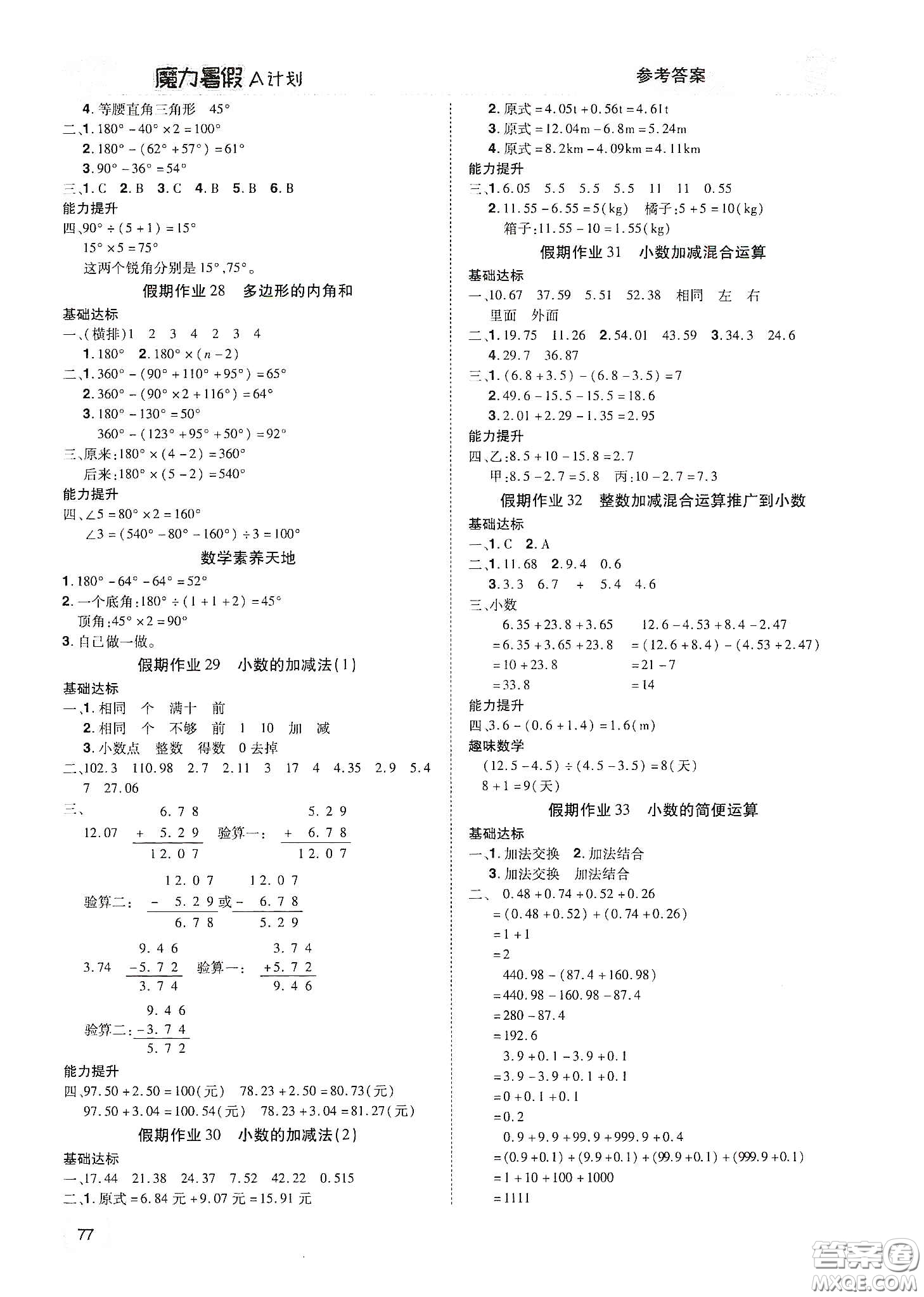 宇恒文化2020魔力暑假A計(jì)劃四年級(jí)數(shù)學(xué)人教版答案