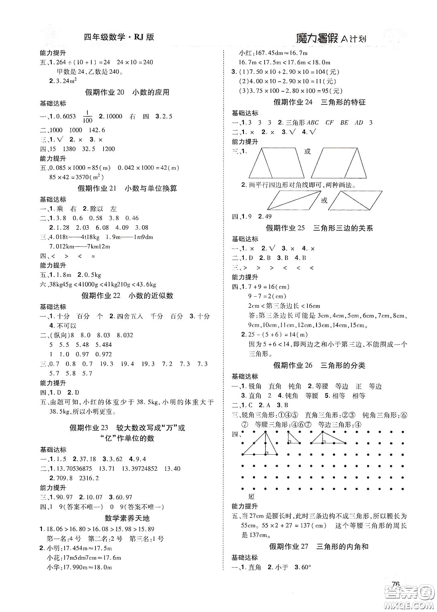 宇恒文化2020魔力暑假A計(jì)劃四年級(jí)數(shù)學(xué)人教版答案