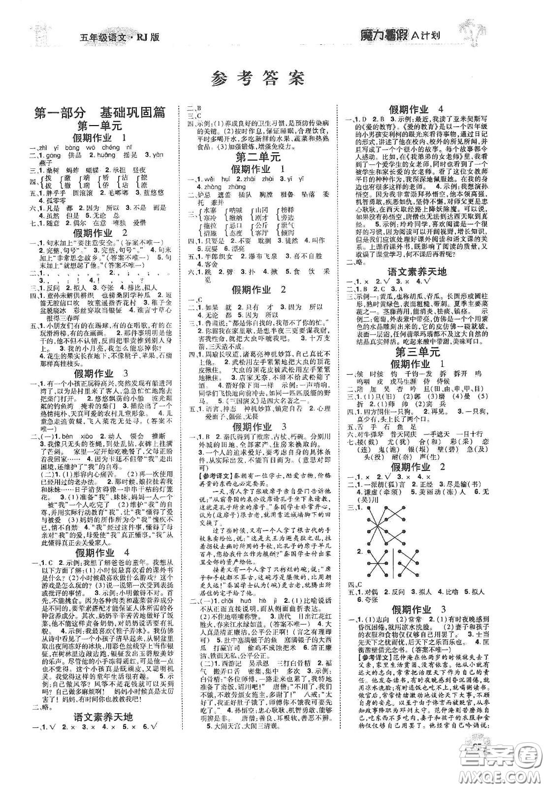 宇恒文化2020魔力暑假A計(jì)劃五年級(jí)語(yǔ)文人教版答案