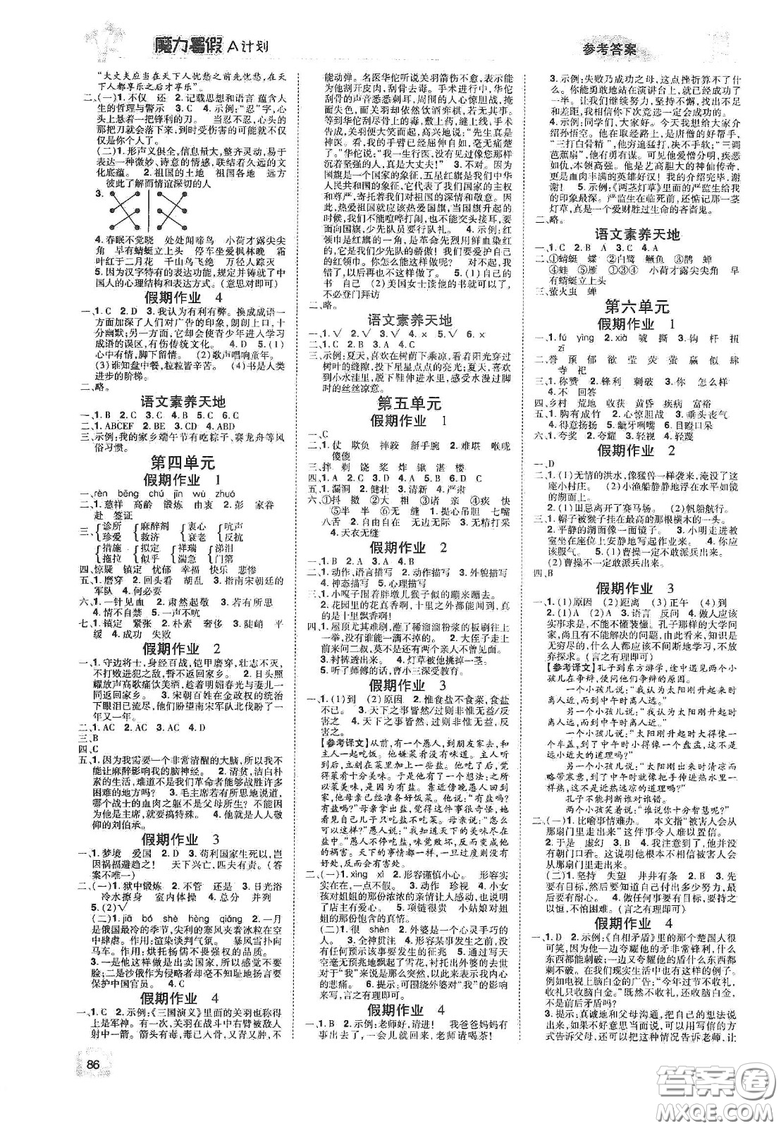 宇恒文化2020魔力暑假A計(jì)劃五年級(jí)語(yǔ)文人教版答案