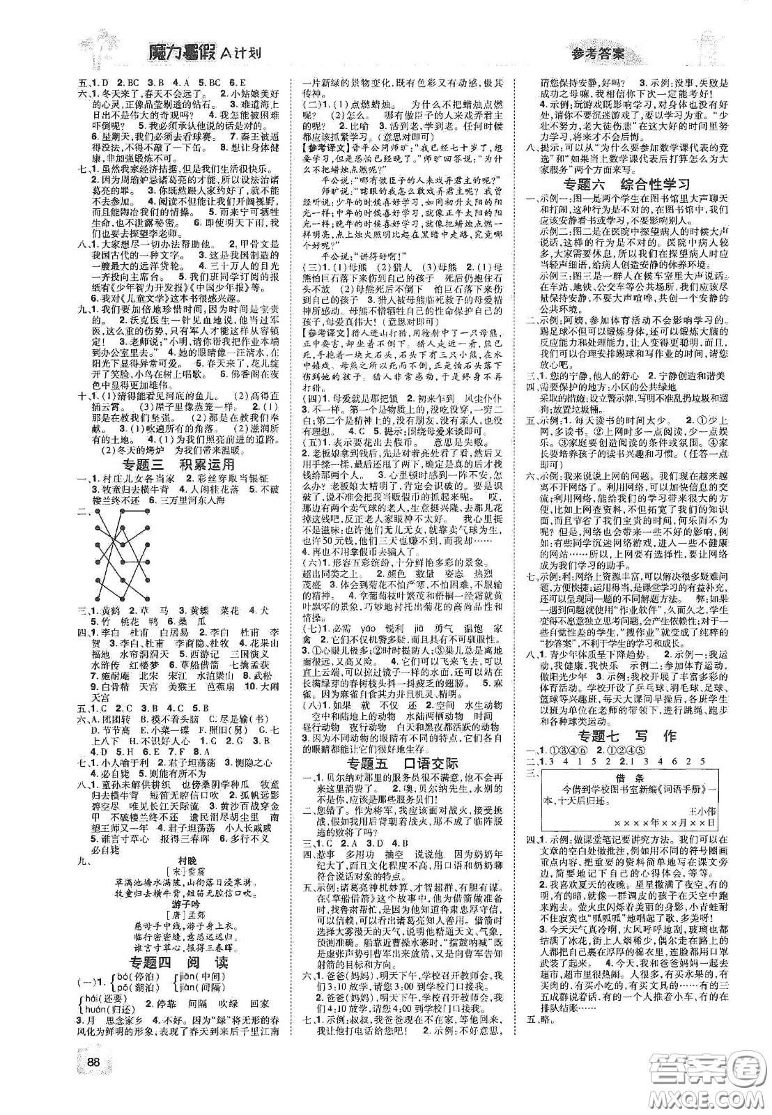 宇恒文化2020魔力暑假A計(jì)劃五年級(jí)語(yǔ)文人教版答案