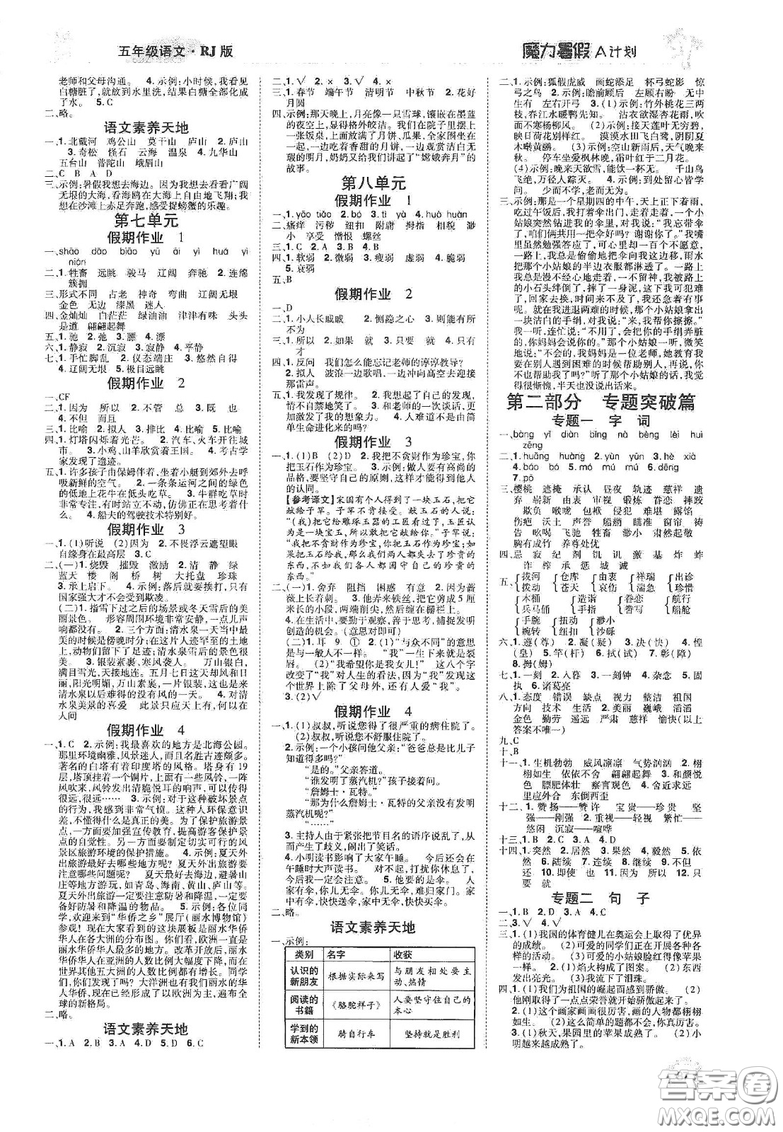 宇恒文化2020魔力暑假A計(jì)劃五年級(jí)語(yǔ)文人教版答案