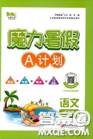 宇恒文化2020魔力暑假A計(jì)劃五年級(jí)語(yǔ)文人教版答案