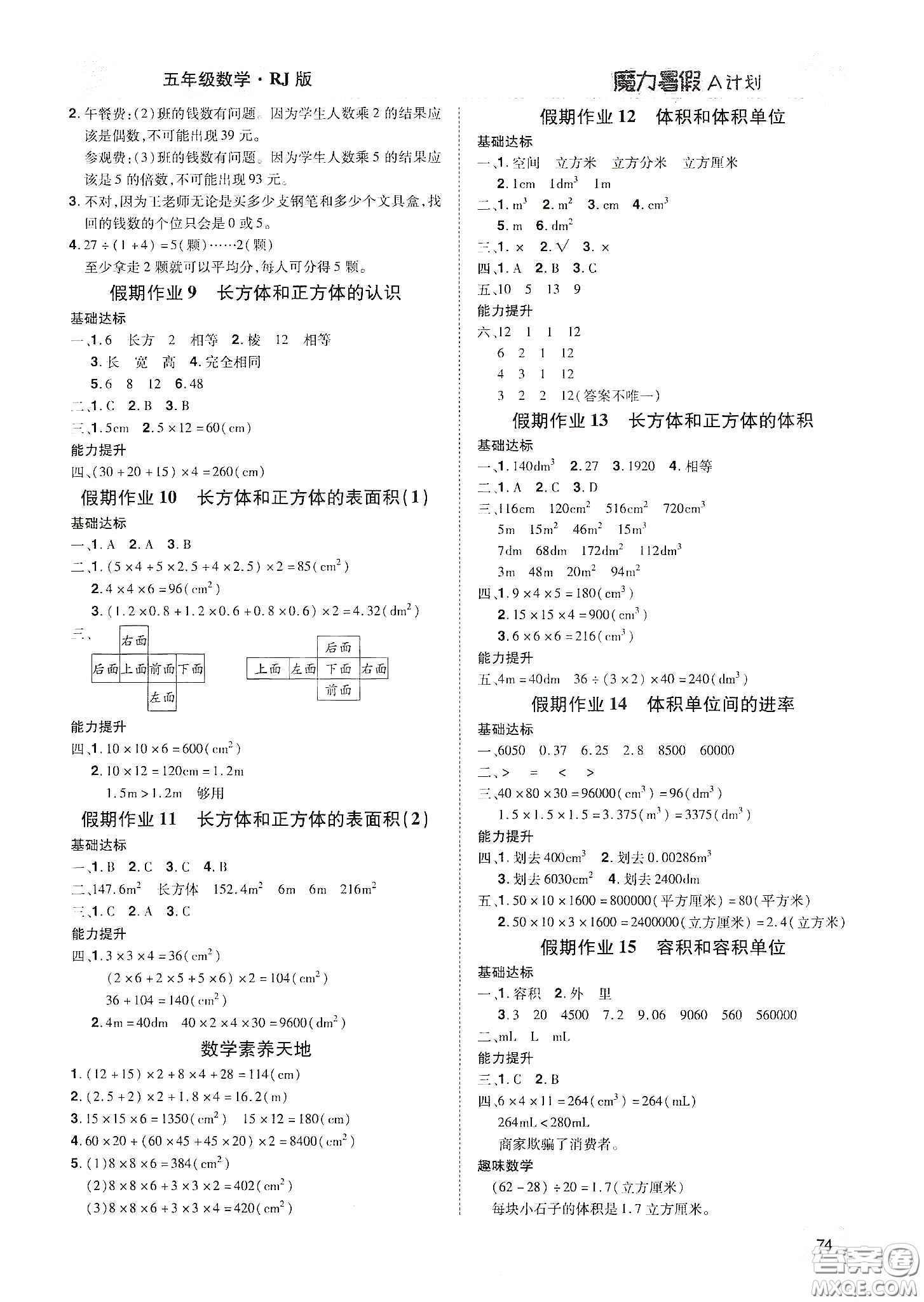 宇恒文化2020魔力暑假A計劃五年級數(shù)學人教版答案