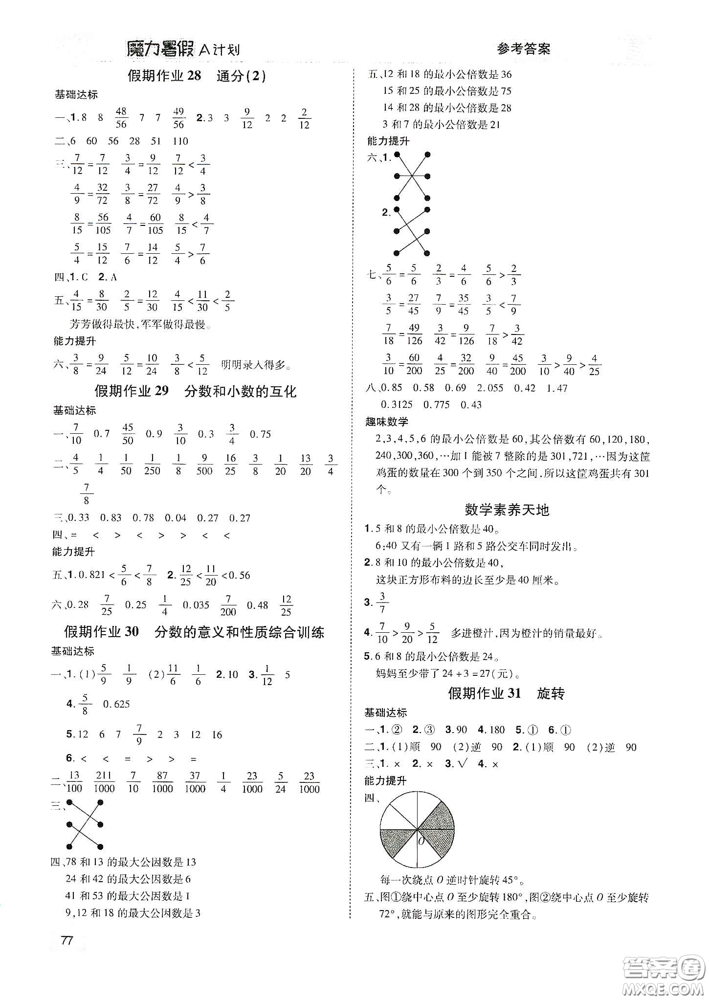 宇恒文化2020魔力暑假A計劃五年級數(shù)學人教版答案