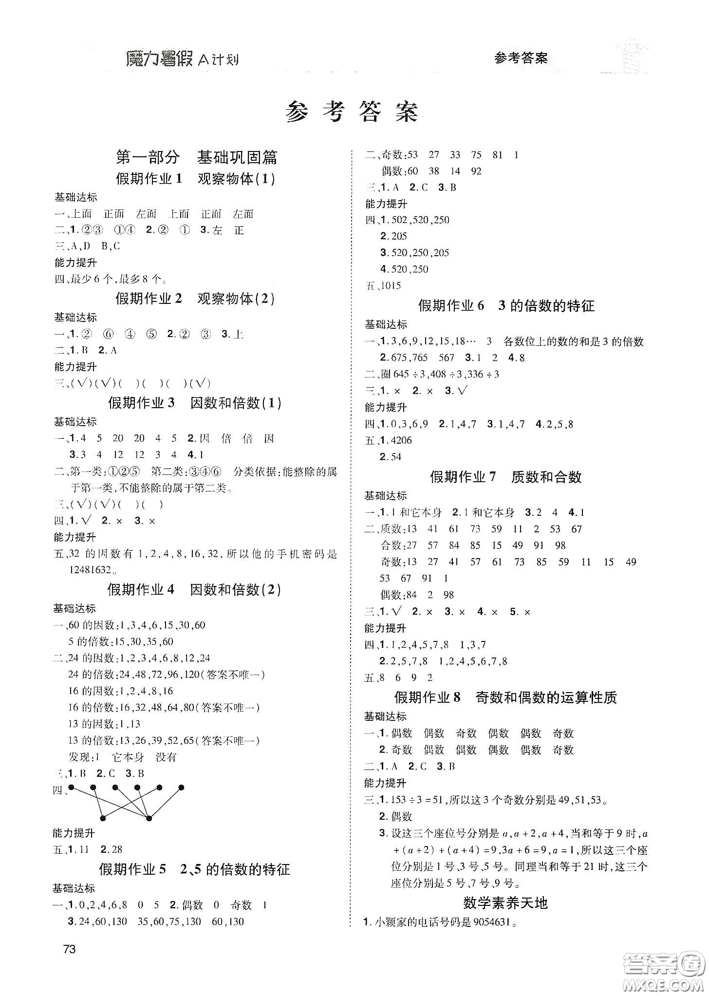 宇恒文化2020魔力暑假A計劃五年級數(shù)學人教版答案