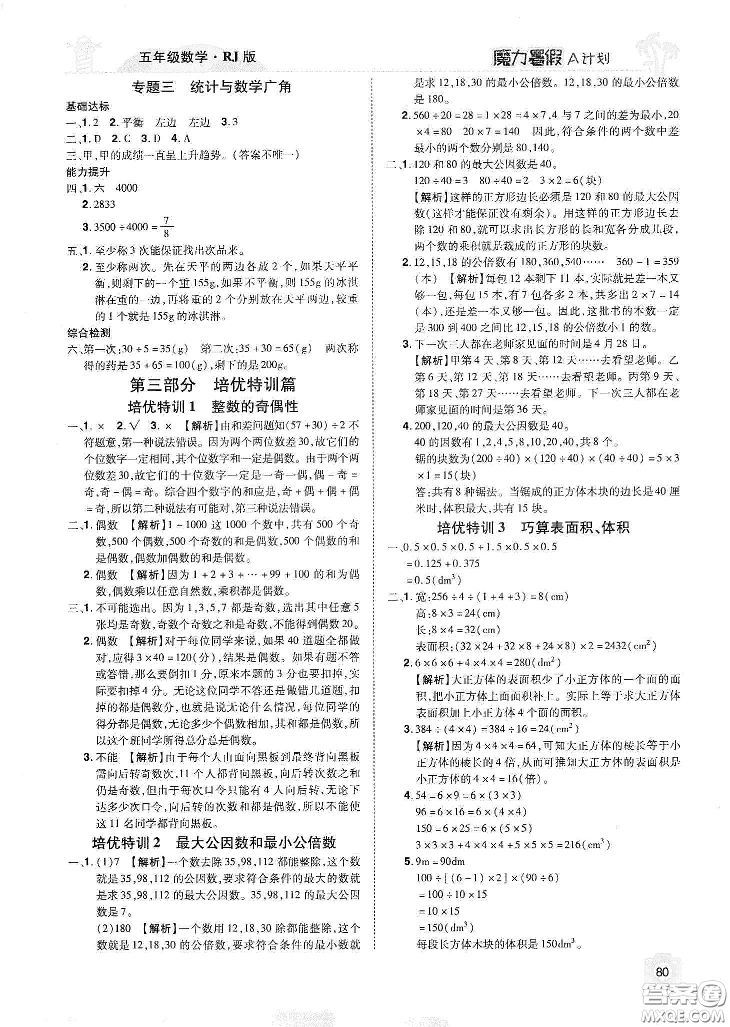 宇恒文化2020魔力暑假A計劃五年級數(shù)學人教版答案