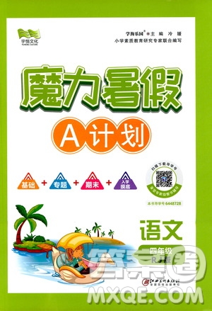 宇恒文化2020魔力暑假A計(jì)劃四年級(jí)語(yǔ)文人教版答案