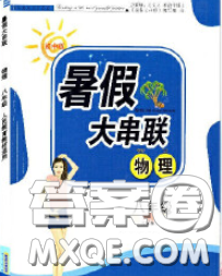 安徽人民出版社2020年暑假大串聯(lián)八年級物理人教版答案