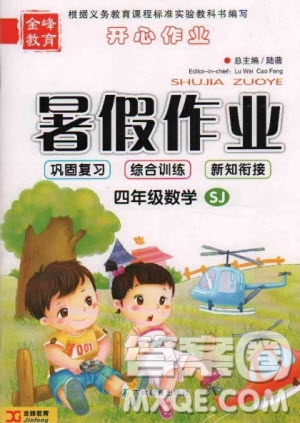 金峰教育2020年開心作業(yè)暑假作業(yè)四年級數(shù)學(xué)蘇教版參考答案