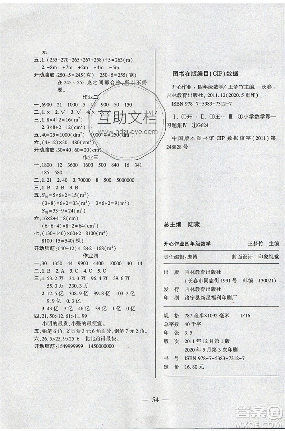 金峰教育2020年開心作業(yè)暑假作業(yè)四年級數(shù)學(xué)蘇教版參考答案