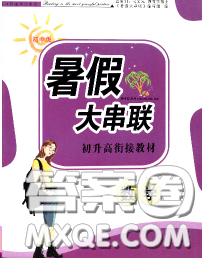 安徽人民出版社2020年暑假大串聯(lián)九年級(jí)數(shù)學(xué)人教版答案