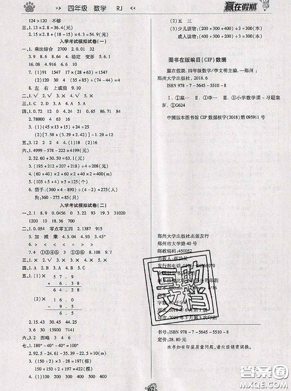 2020年贏在假期銜接優(yōu)化訓(xùn)練暑假四年級(jí)數(shù)學(xué)人教版答案