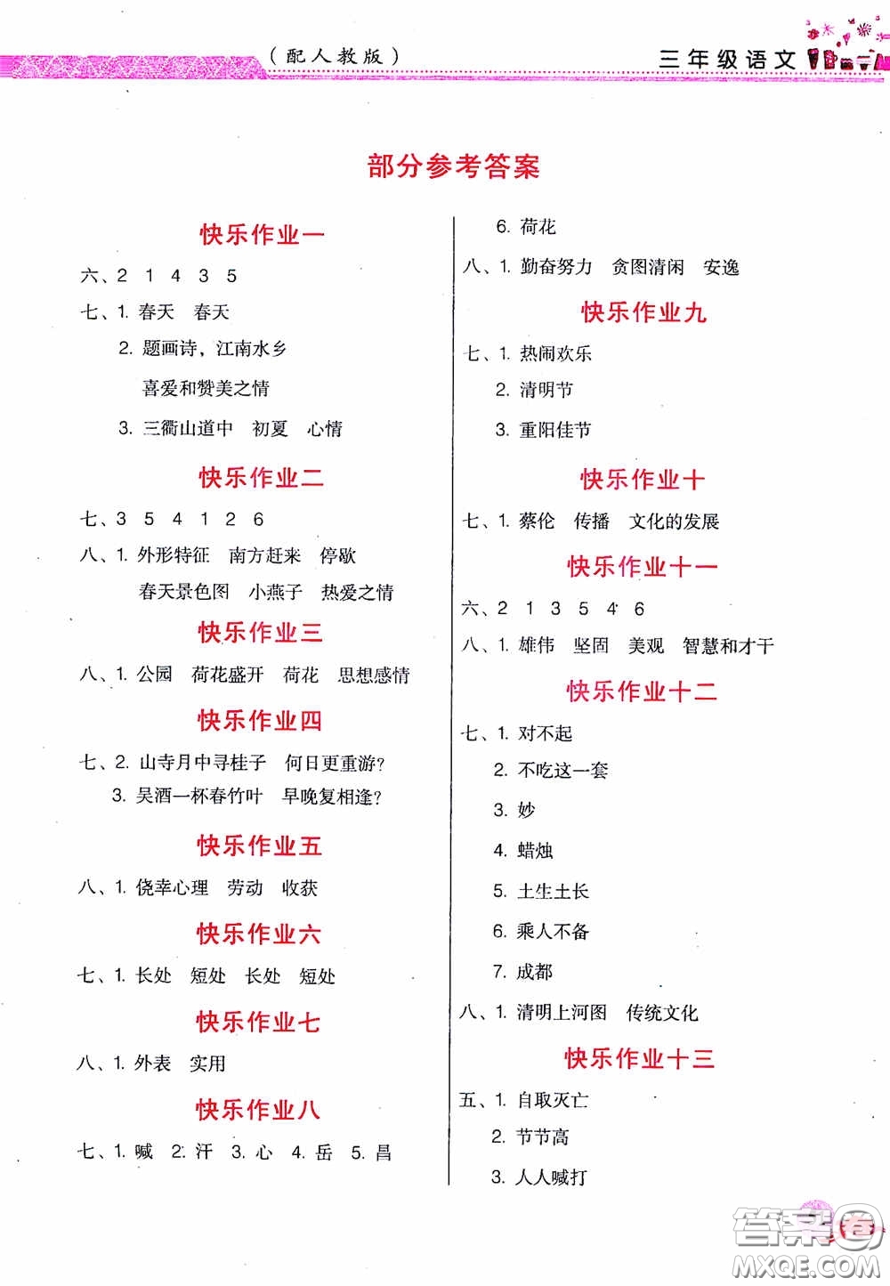 江西教育出版社2020芝麻開花暑假作業(yè)三年級(jí)語(yǔ)文人教版答案