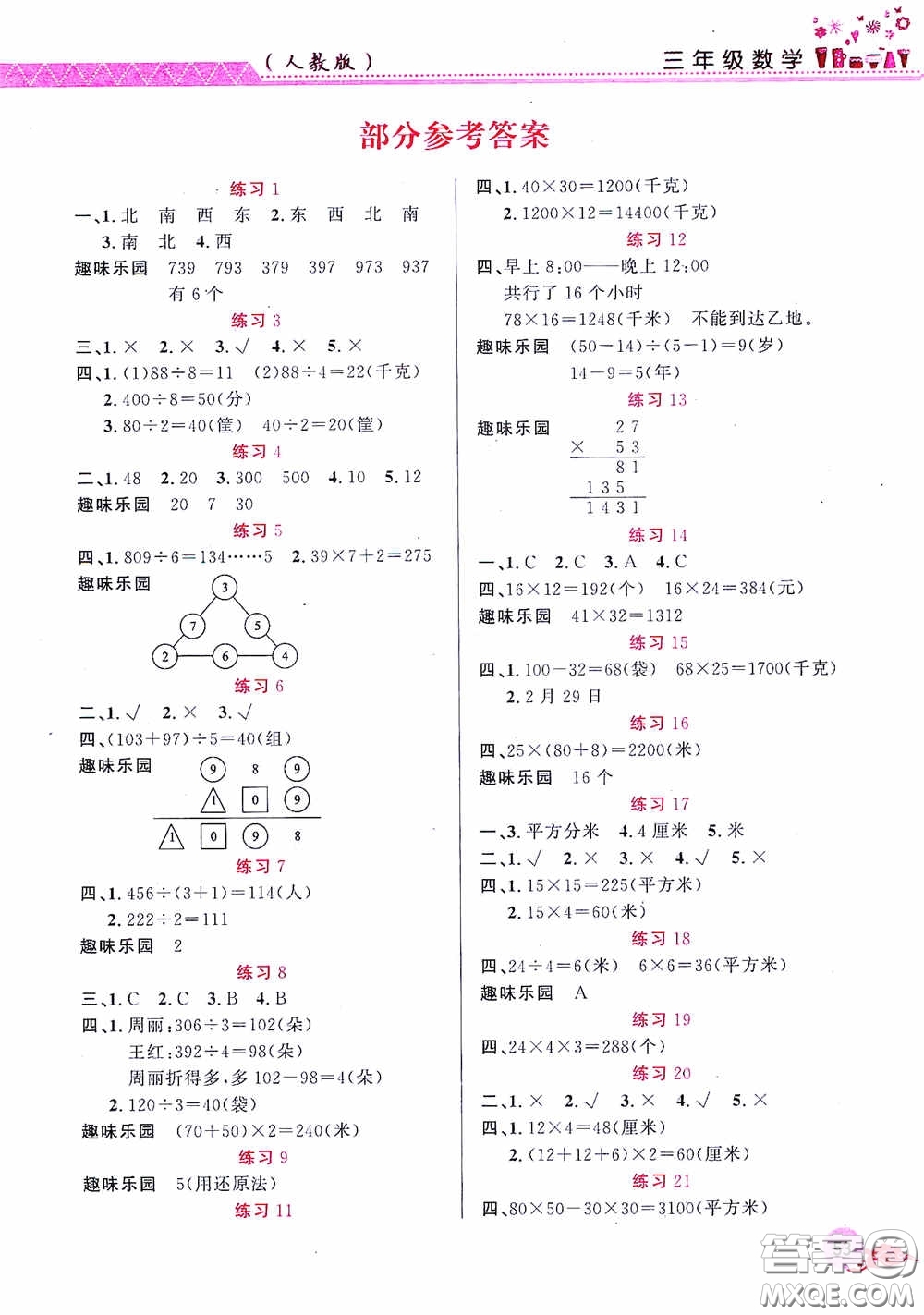 江西教育出版社2020芝麻開花暑假作業(yè)三年級數(shù)學(xué)人教版答案