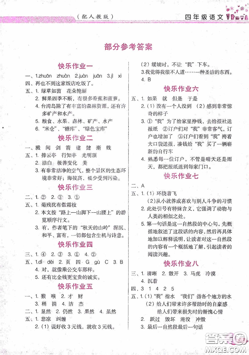 江西教育出版社2020芝麻開花暑假作業(yè)四年級語文人教版答案