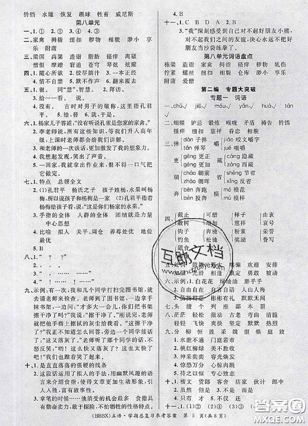 長(zhǎng)江出版社2020年優(yōu)生樂園學(xué)期總復(fù)習(xí)暑假五年級(jí)語(yǔ)文部編版答案