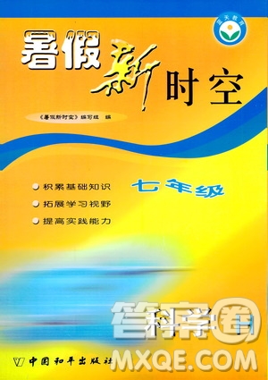 中國和平出版社2020年暑假新時空科學七年級H滬科版參考答案