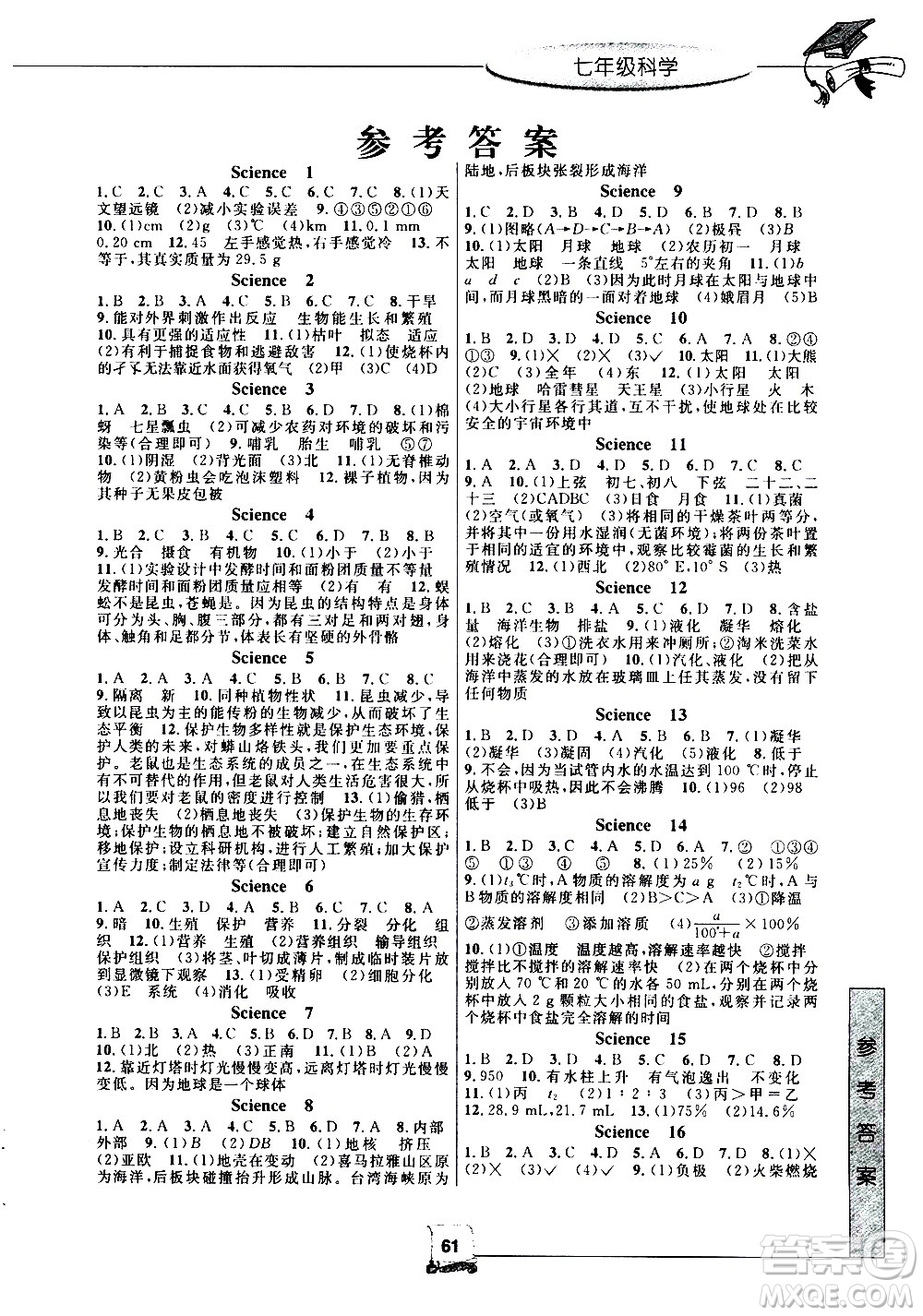 中國和平出版社2020年暑假新時空科學七年級H滬科版參考答案