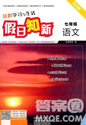 湖南師范大學(xué)出版社2020年暑假學(xué)習(xí)與生活假日知新七年級(jí)語(yǔ)文學(xué)習(xí)版參考答案