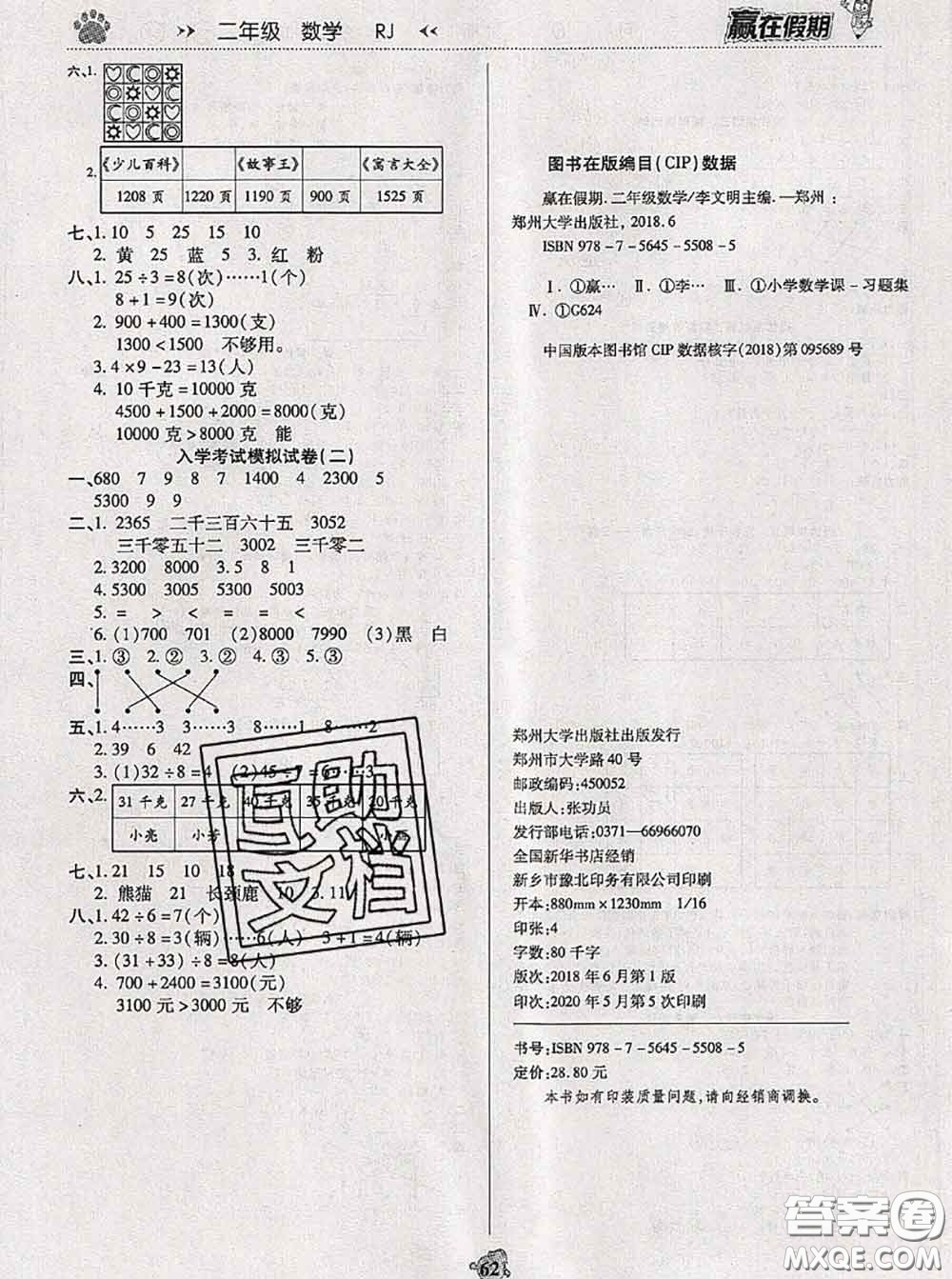 2020年贏在假期銜接優(yōu)化訓(xùn)練暑假二年級數(shù)學(xué)人教版答案