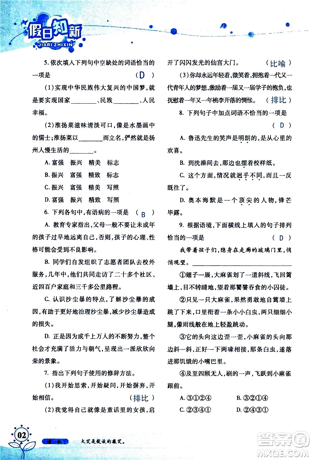 湖南師范大學(xué)出版社2020年暑假學(xué)習(xí)與生活假日知新七年級(jí)語(yǔ)文學(xué)習(xí)版參考答案