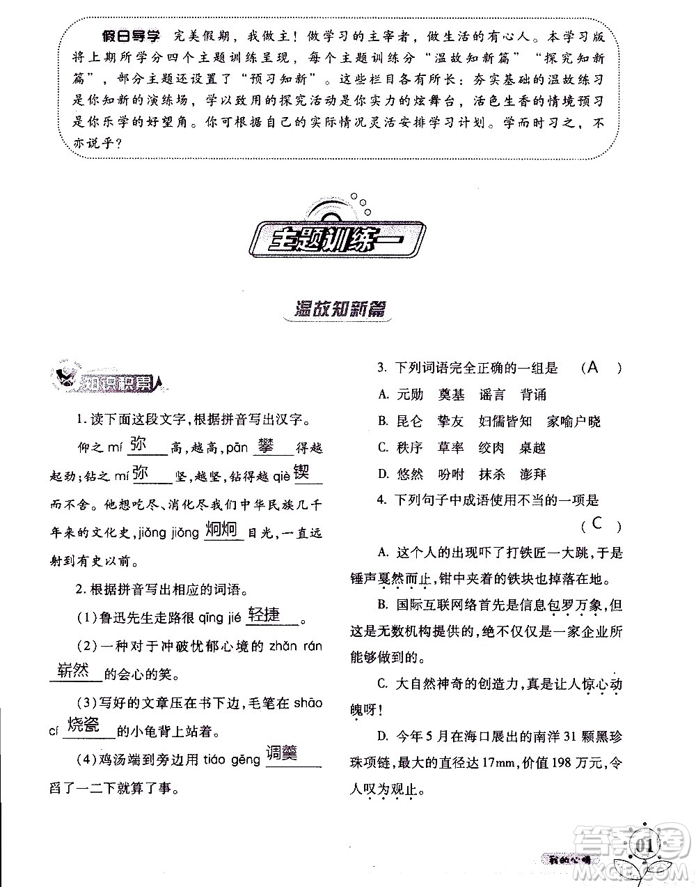 湖南師范大學(xué)出版社2020年暑假學(xué)習(xí)與生活假日知新七年級(jí)語(yǔ)文學(xué)習(xí)版參考答案