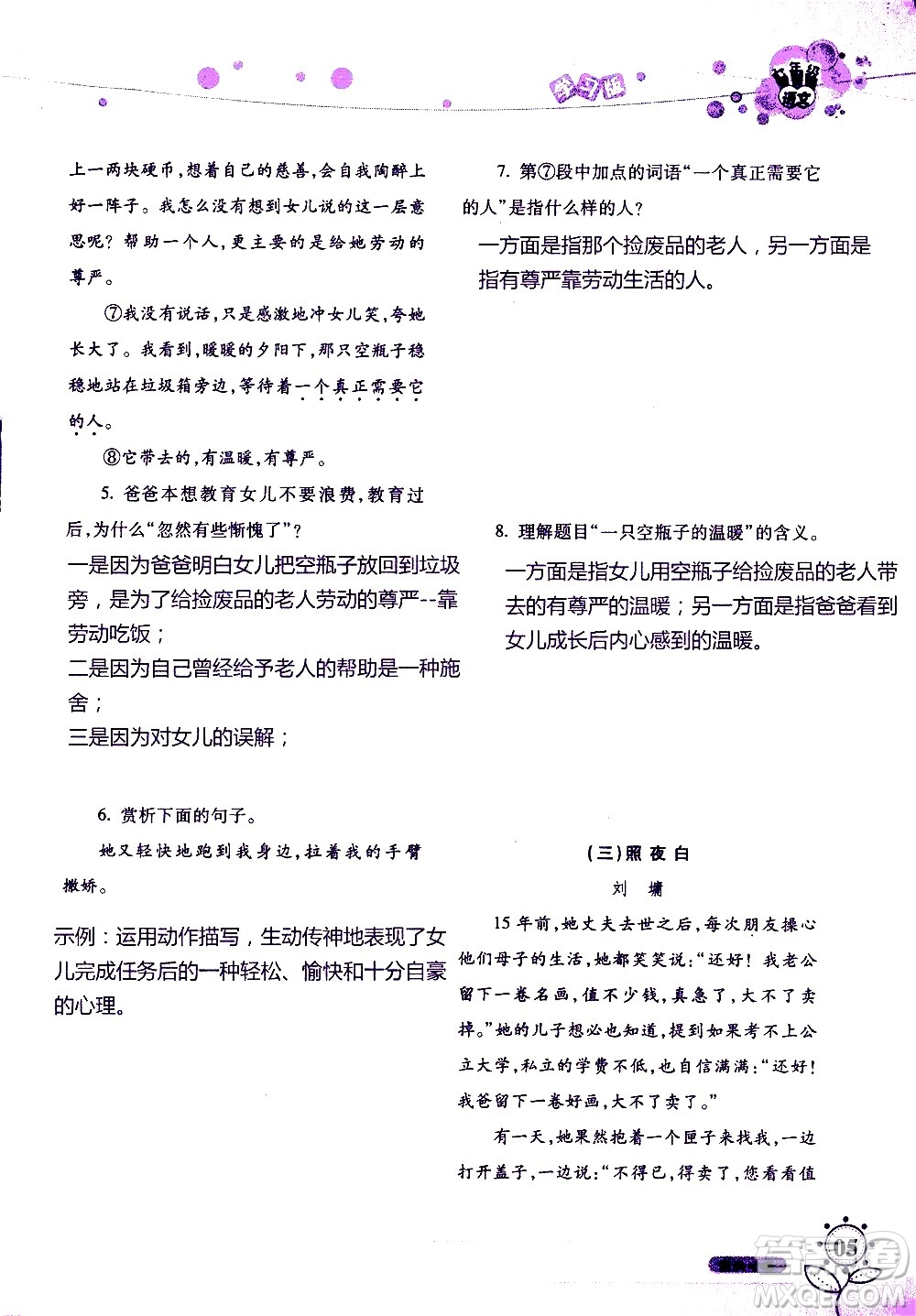 湖南師范大學(xué)出版社2020年暑假學(xué)習(xí)與生活假日知新七年級(jí)語(yǔ)文學(xué)習(xí)版參考答案