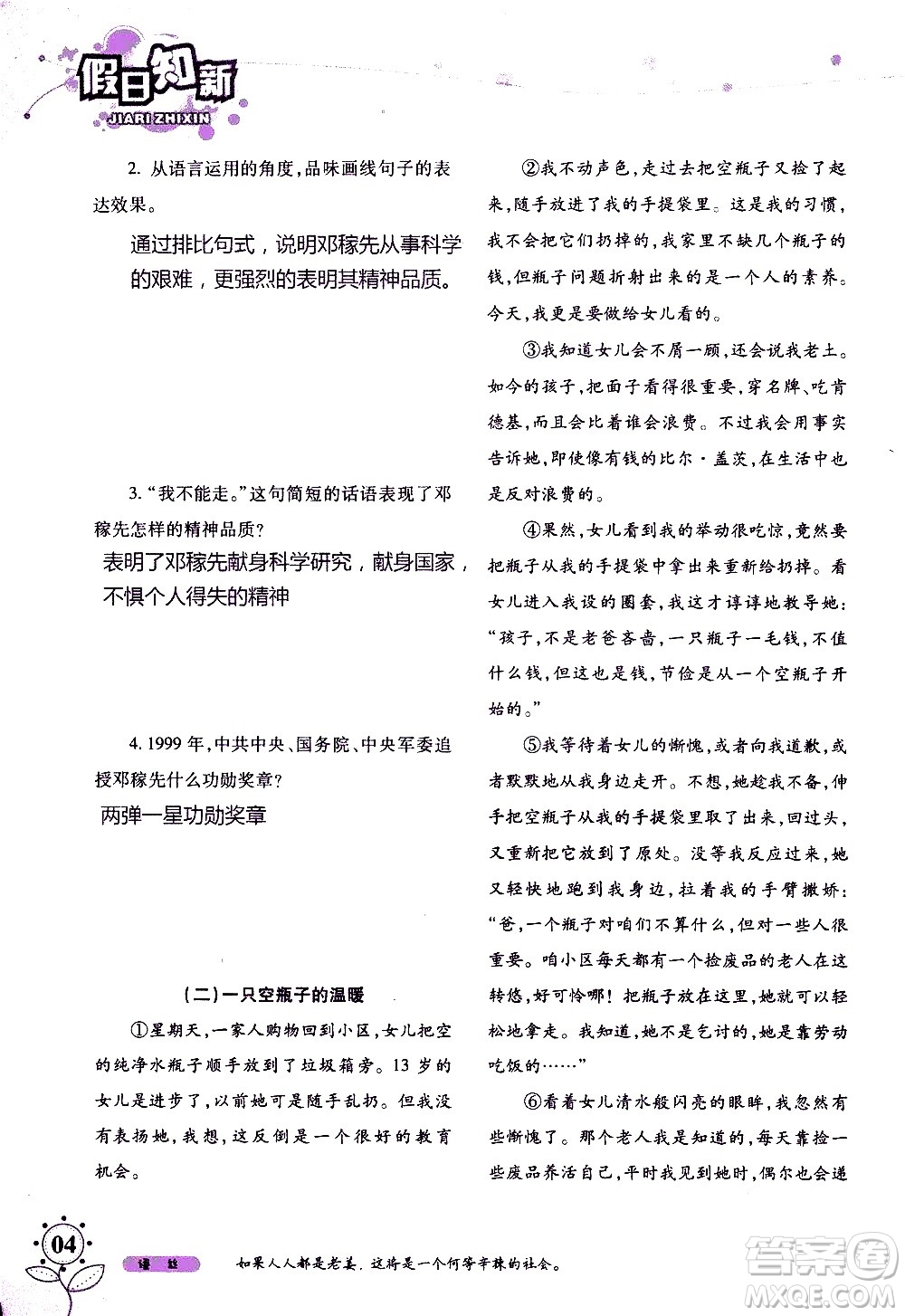 湖南師范大學(xué)出版社2020年暑假學(xué)習(xí)與生活假日知新七年級(jí)語(yǔ)文學(xué)習(xí)版參考答案