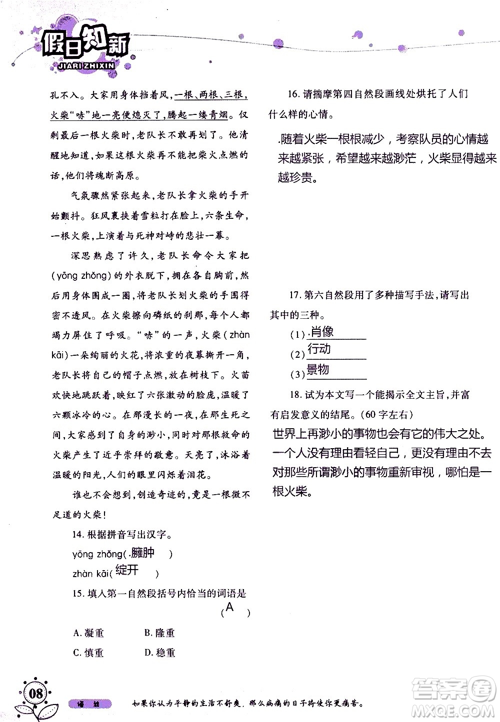 湖南師范大學(xué)出版社2020年暑假學(xué)習(xí)與生活假日知新七年級(jí)語(yǔ)文學(xué)習(xí)版參考答案