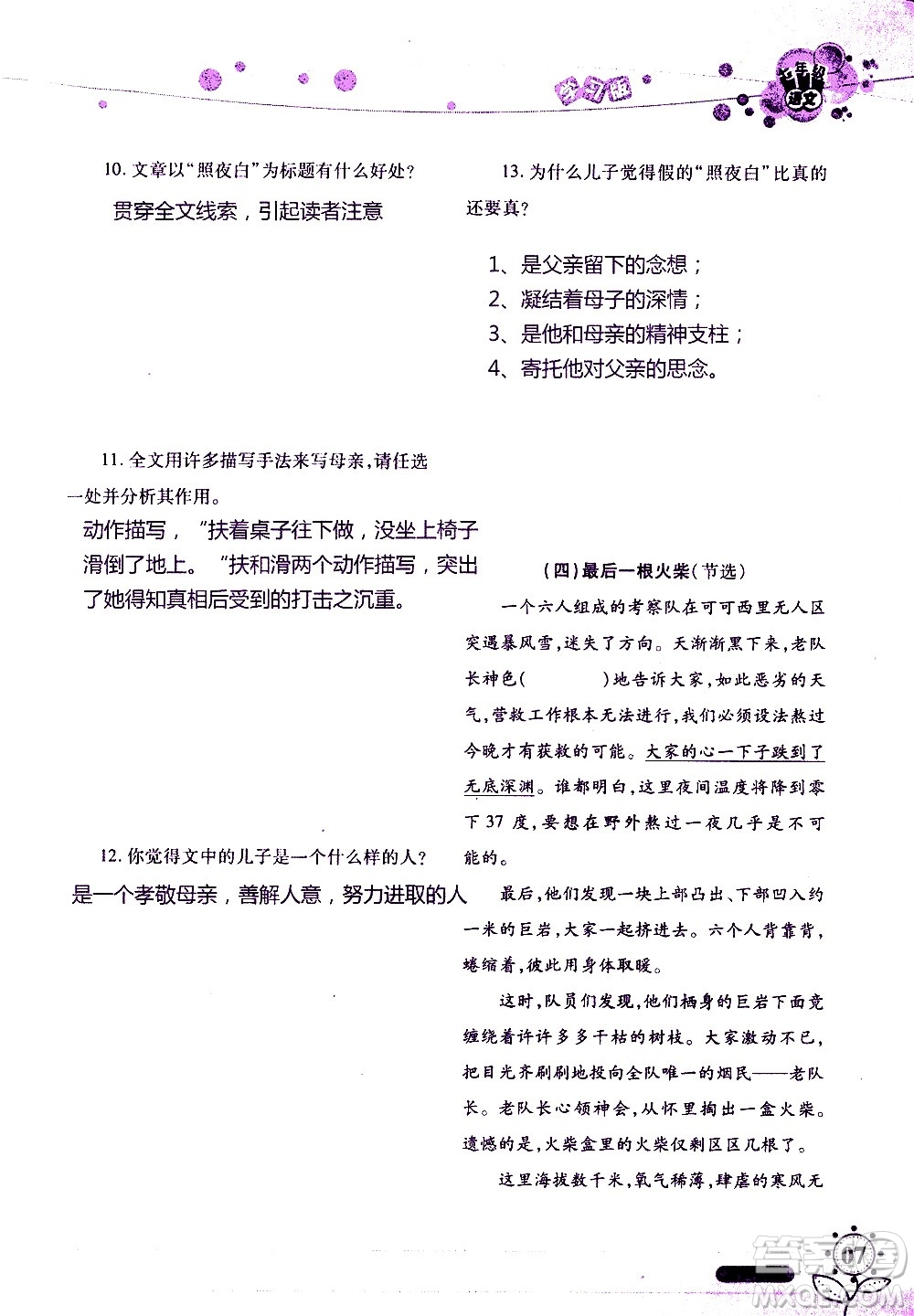 湖南師范大學(xué)出版社2020年暑假學(xué)習(xí)與生活假日知新七年級(jí)語(yǔ)文學(xué)習(xí)版參考答案