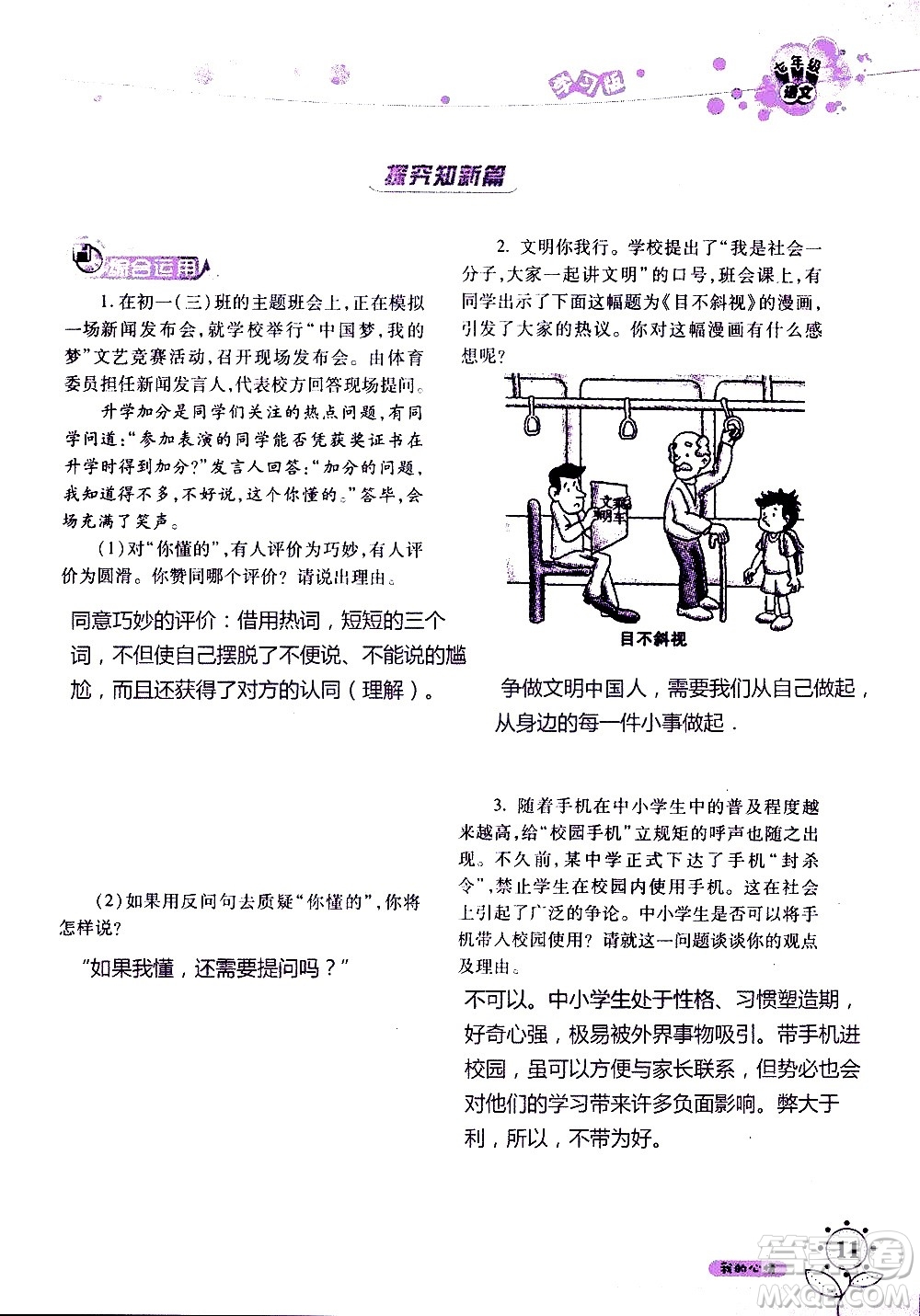 湖南師范大學(xué)出版社2020年暑假學(xué)習(xí)與生活假日知新七年級(jí)語(yǔ)文學(xué)習(xí)版參考答案