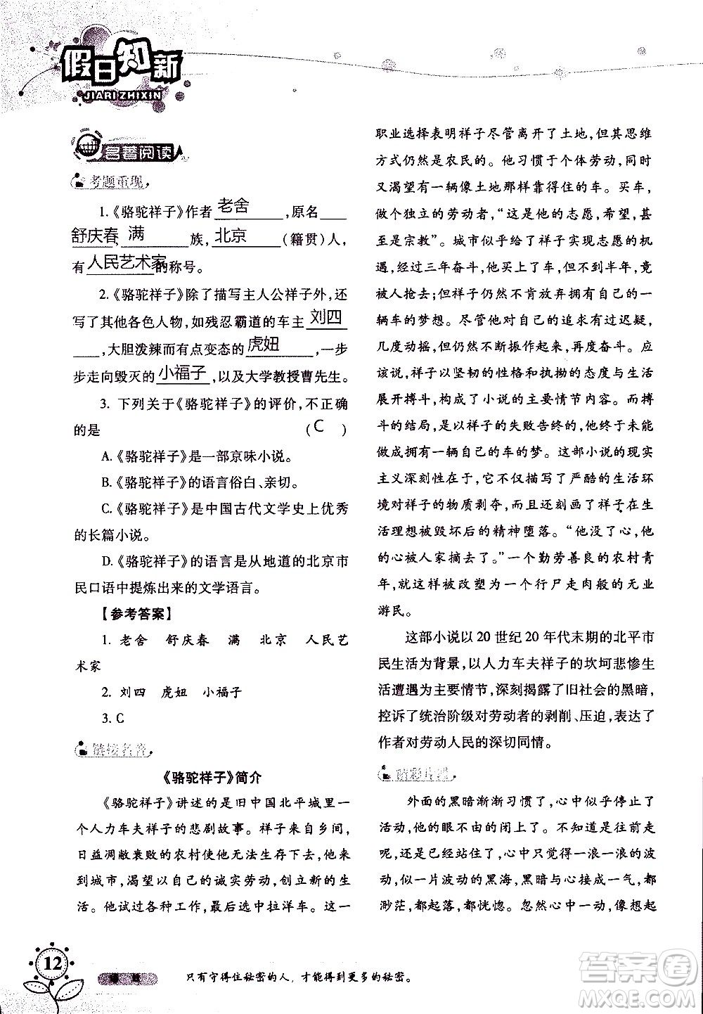 湖南師范大學(xué)出版社2020年暑假學(xué)習(xí)與生活假日知新七年級(jí)語(yǔ)文學(xué)習(xí)版參考答案