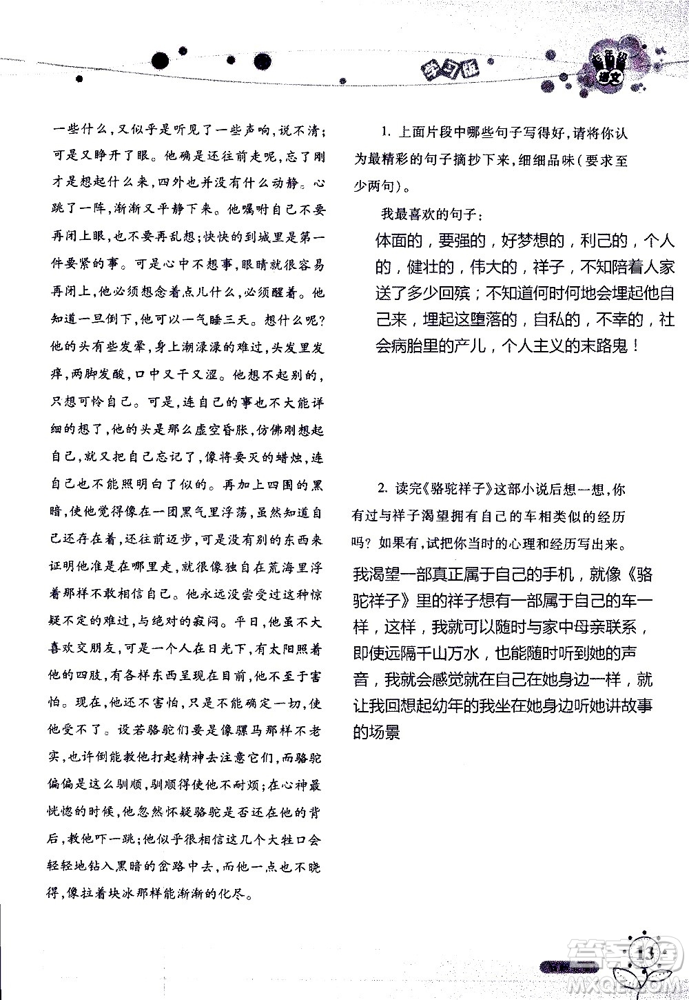 湖南師范大學(xué)出版社2020年暑假學(xué)習(xí)與生活假日知新七年級(jí)語(yǔ)文學(xué)習(xí)版參考答案