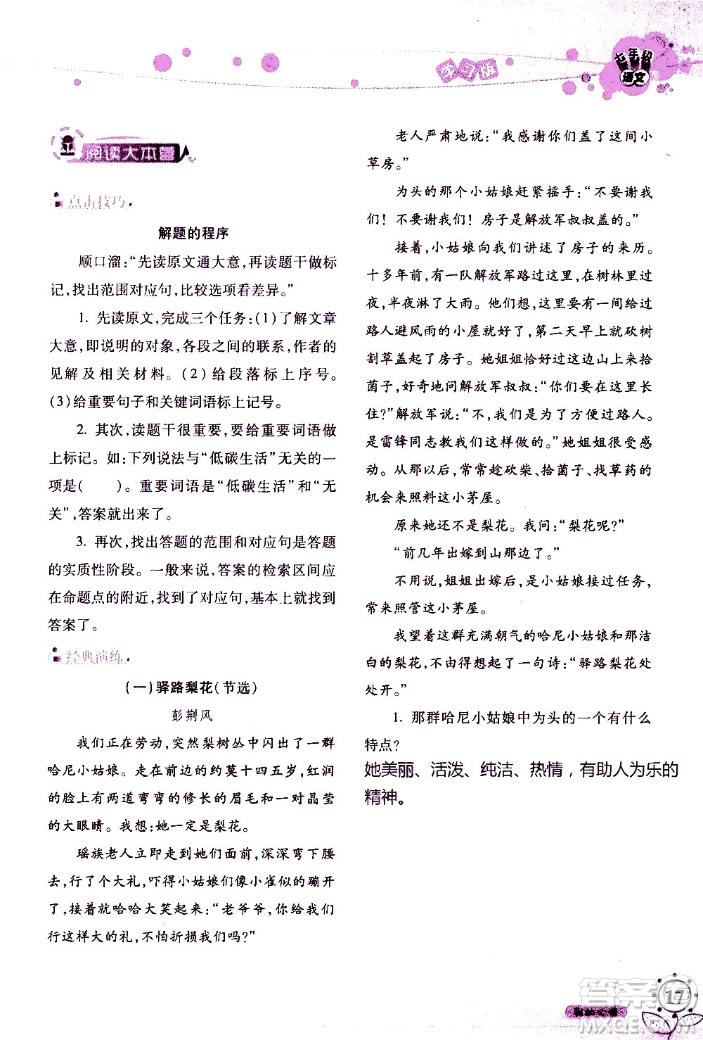 湖南師范大學(xué)出版社2020年暑假學(xué)習(xí)與生活假日知新七年級(jí)語(yǔ)文學(xué)習(xí)版參考答案