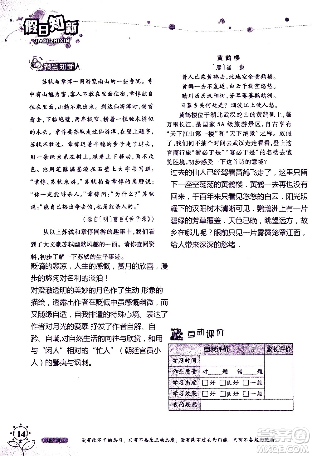 湖南師范大學(xué)出版社2020年暑假學(xué)習(xí)與生活假日知新七年級(jí)語(yǔ)文學(xué)習(xí)版參考答案