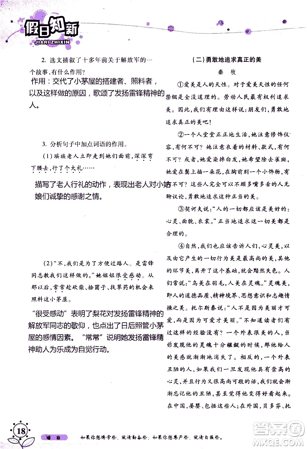 湖南師范大學(xué)出版社2020年暑假學(xué)習(xí)與生活假日知新七年級(jí)語(yǔ)文學(xué)習(xí)版參考答案