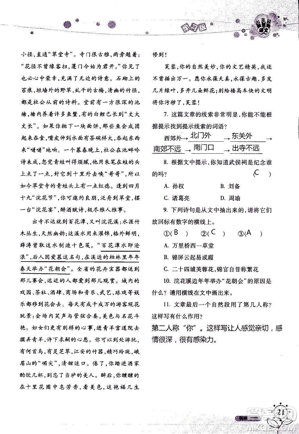 湖南師范大學(xué)出版社2020年暑假學(xué)習(xí)與生活假日知新七年級(jí)語(yǔ)文學(xué)習(xí)版參考答案