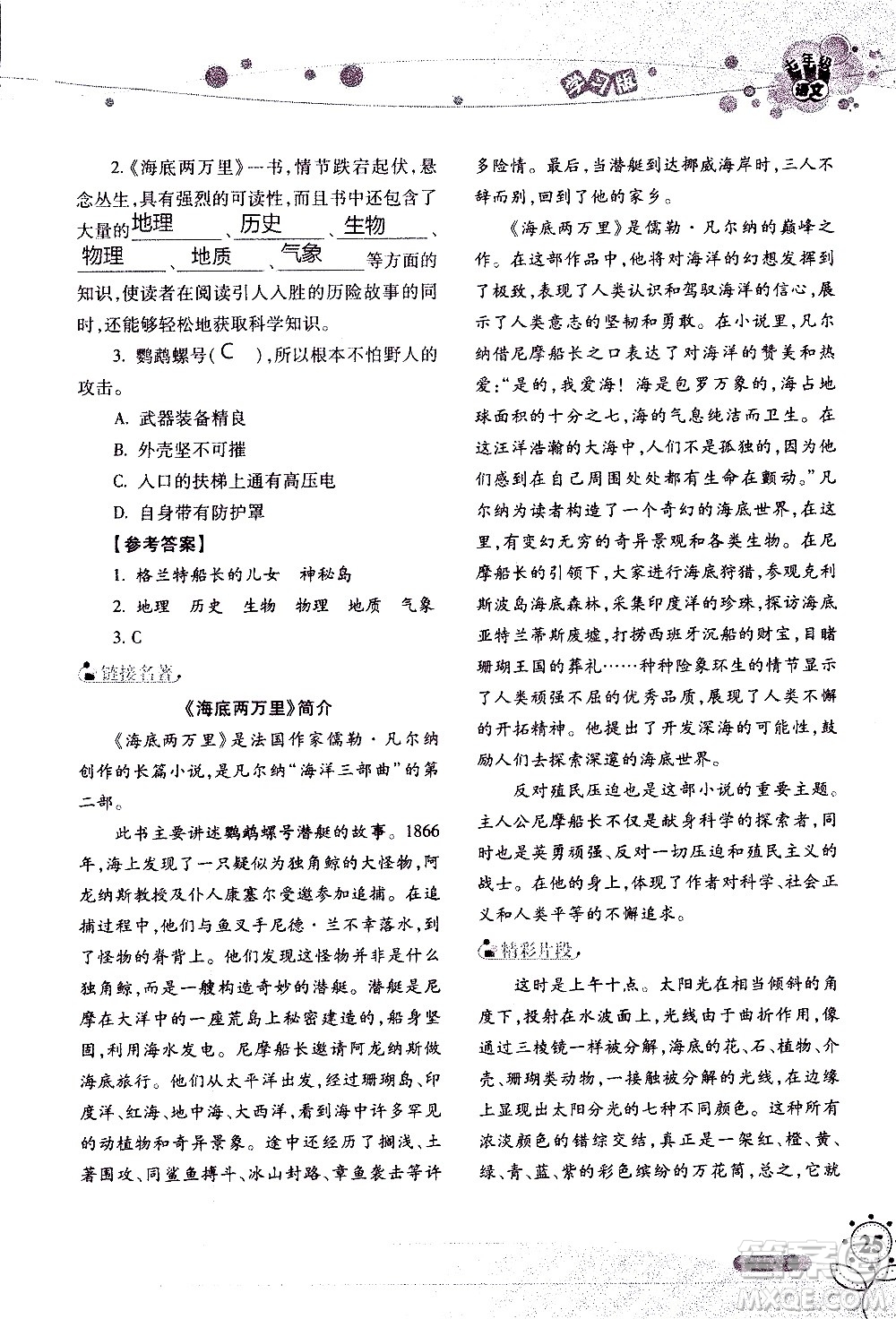 湖南師范大學(xué)出版社2020年暑假學(xué)習(xí)與生活假日知新七年級(jí)語(yǔ)文學(xué)習(xí)版參考答案